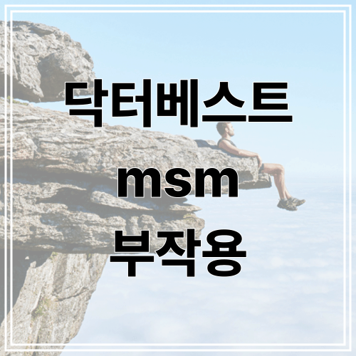 닥터베스트 MSM 부작용
