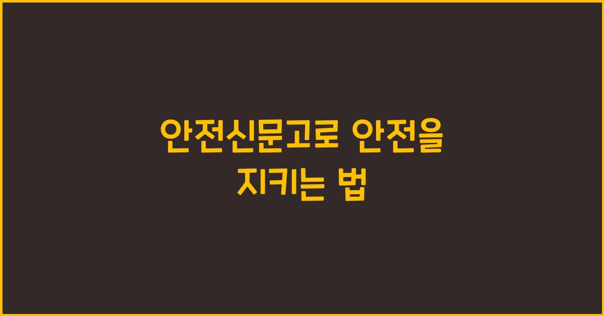 안전신문고
