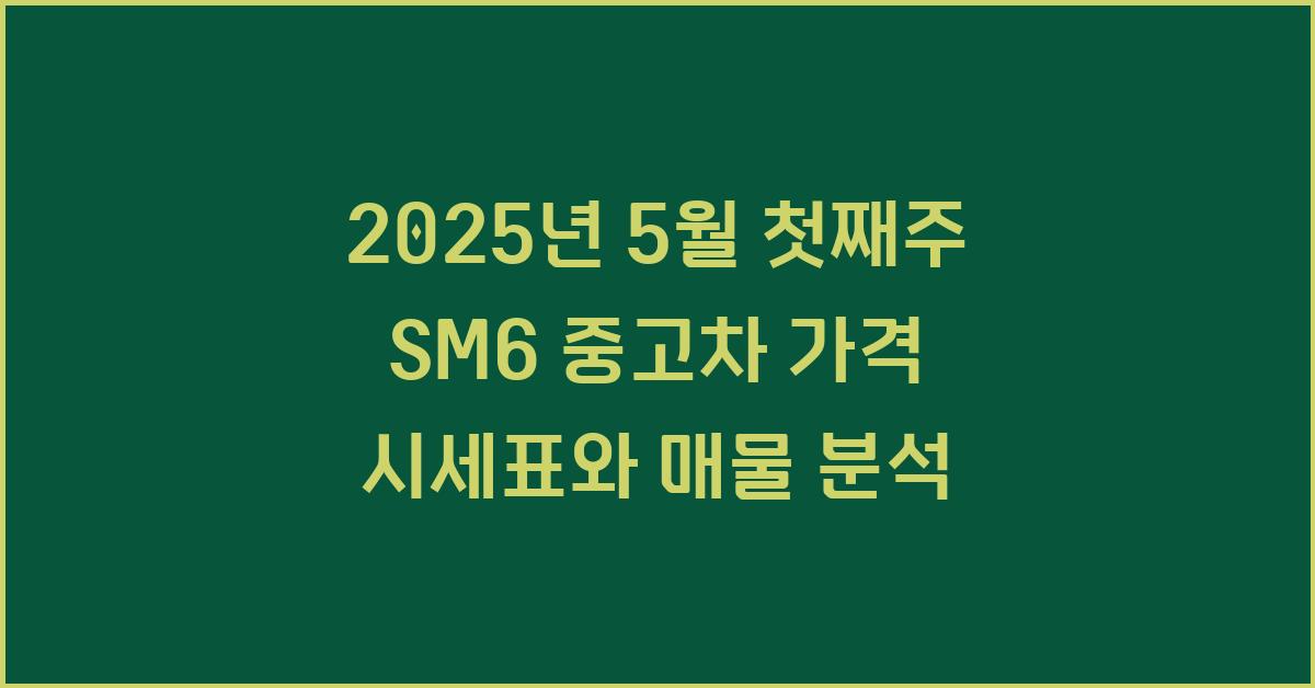 2025년 5월 첫째주 sm6중고차 가격 시세표
