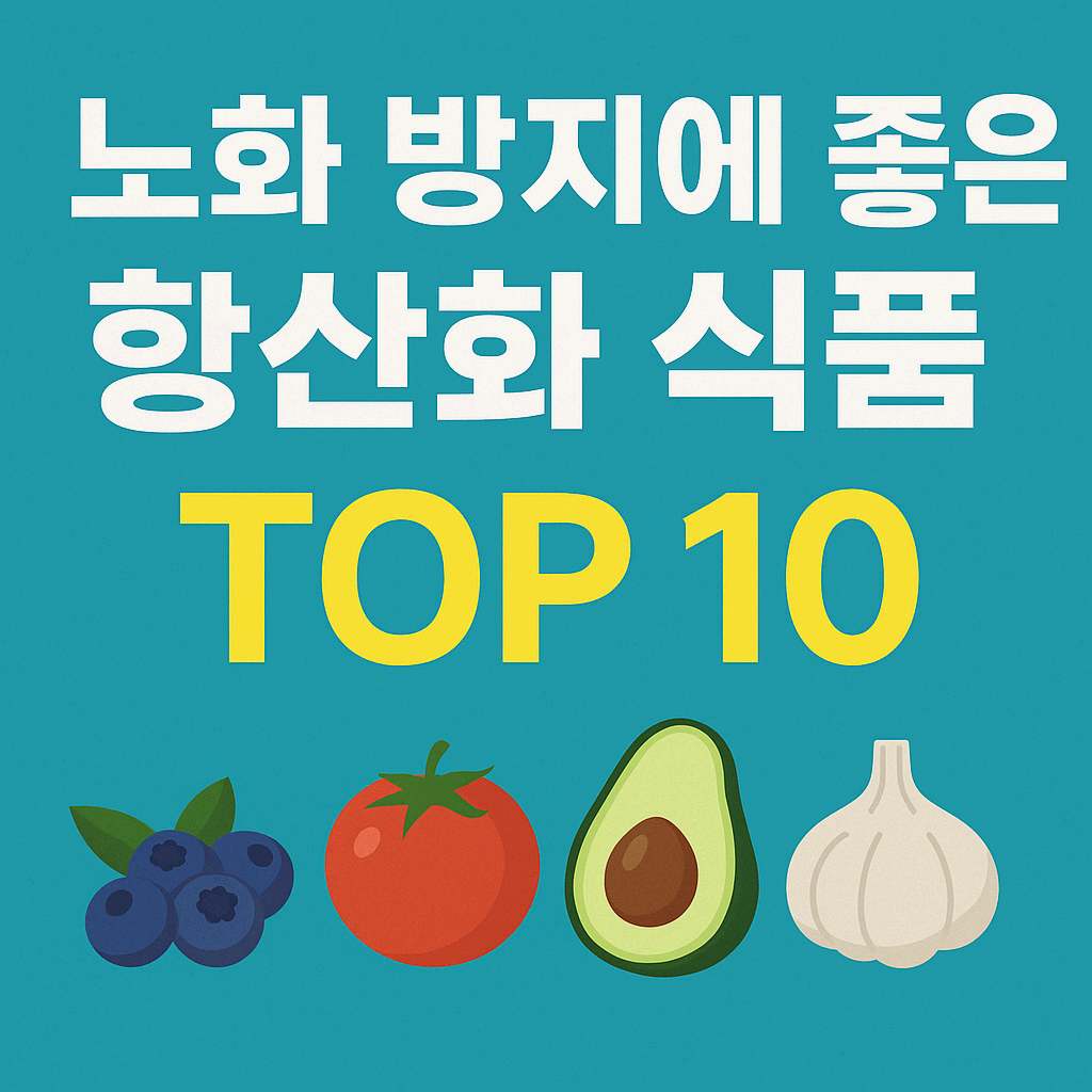 노화 방지에 좋은 항산화 식품 이야기
