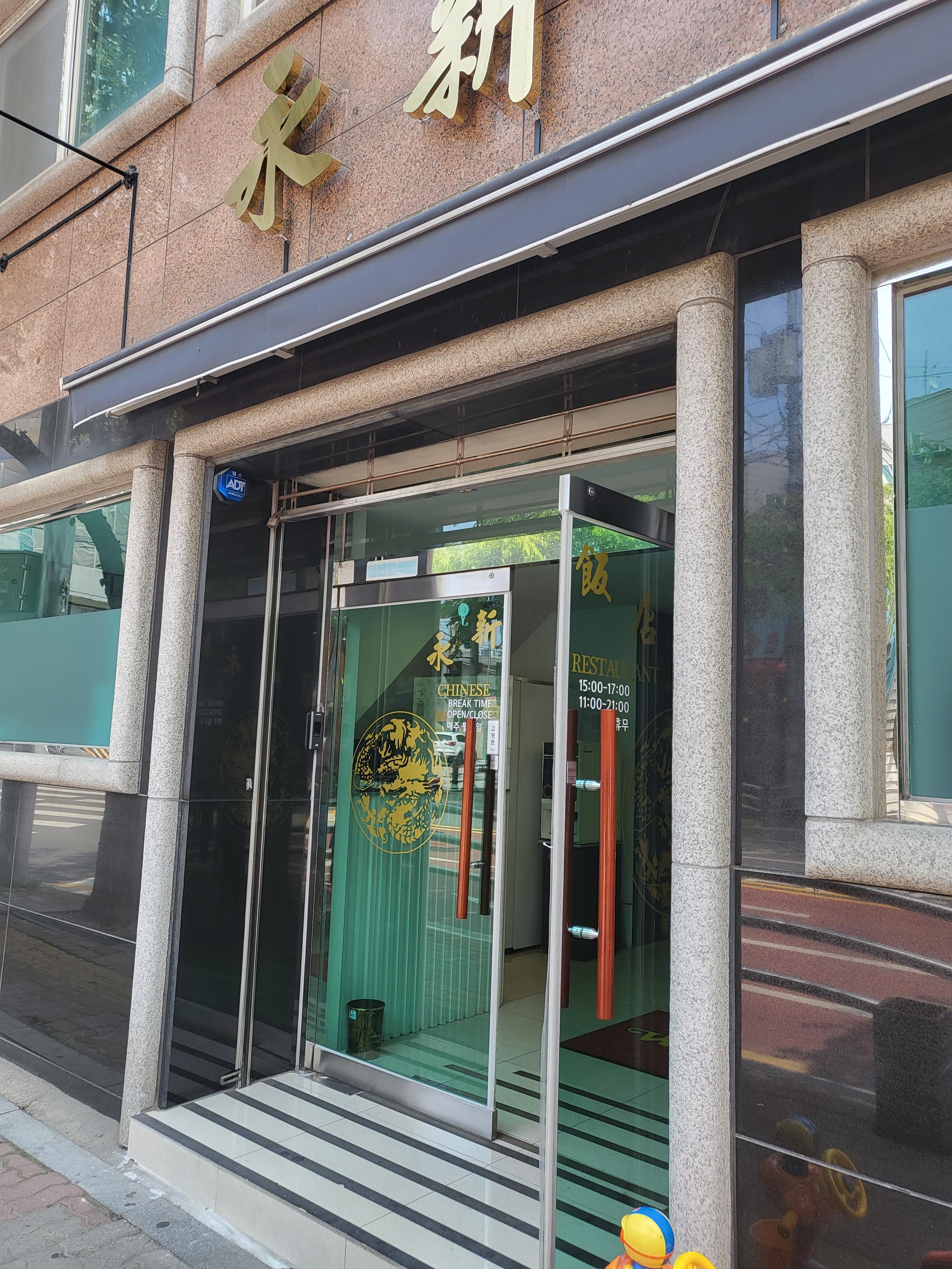 도림동 영신반점