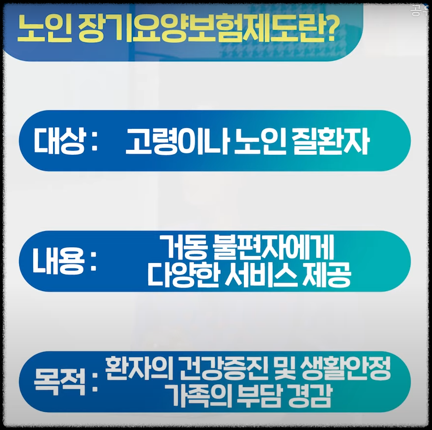 노인장기요양보험제도