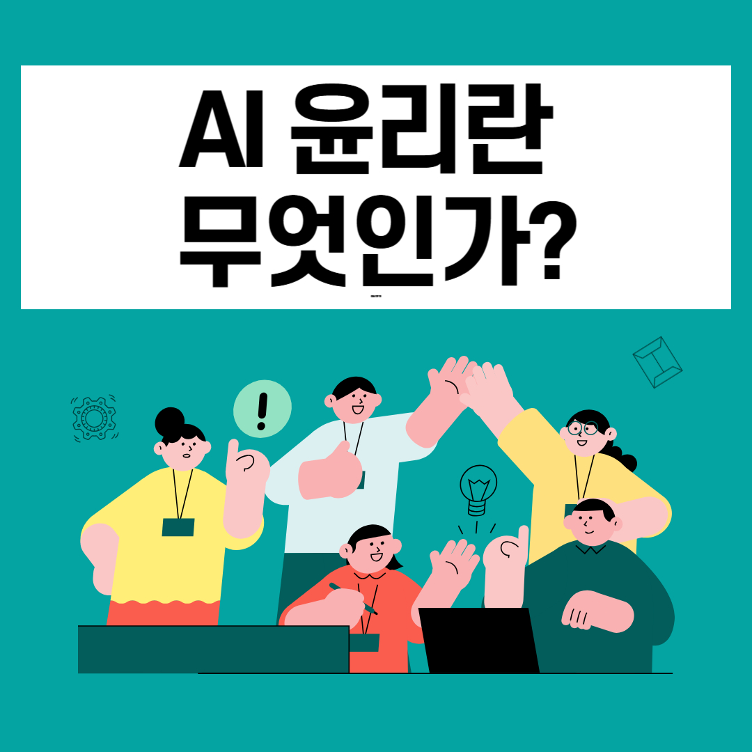 AI 윤리