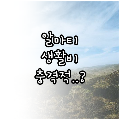 카자흐스탄 알마티 교환학생 한 달 생..