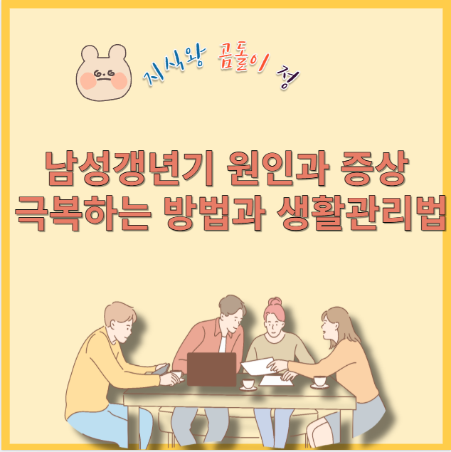 남성갱년기 원인과 증상 극복하는 방법과 생활관리법