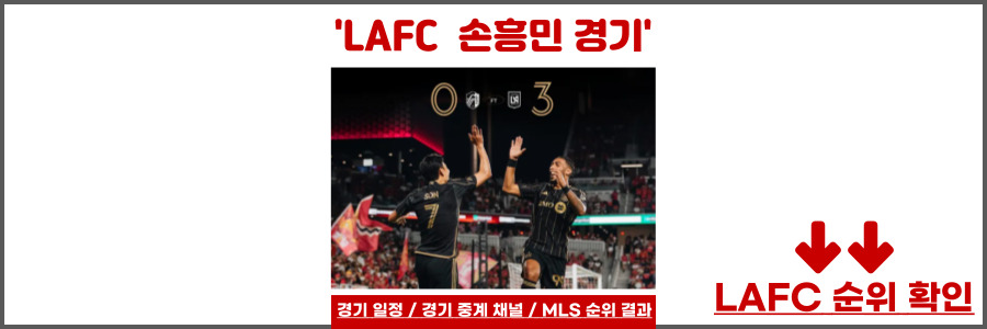 LAFC 경기 일정