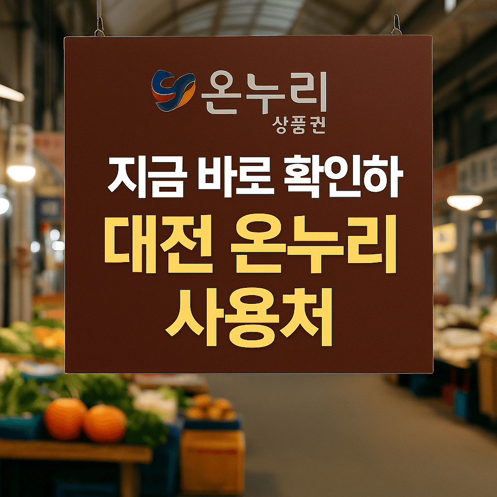 대전 온누리 상품권 사용처 조회
