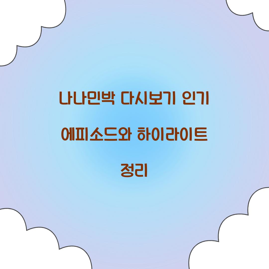 나나민박 다시보기