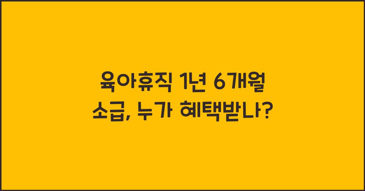육아휴직 1년 6개월 소급