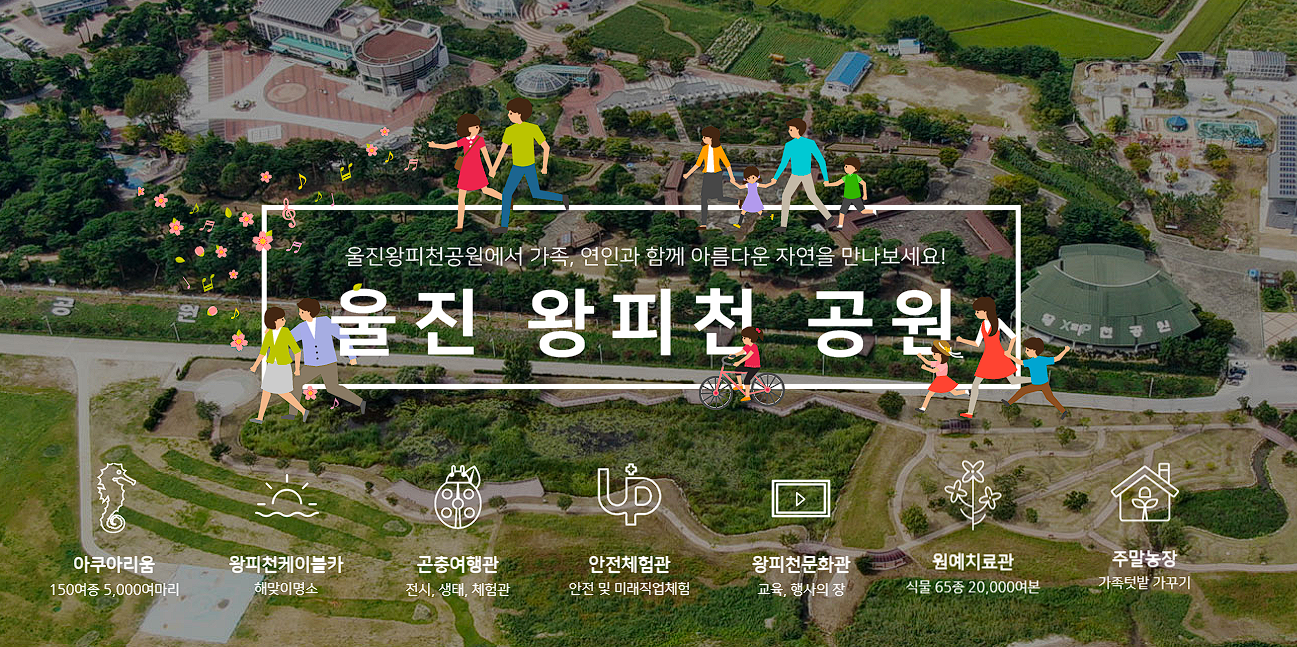 울진 가볼만한 곳 맛집 여행정보 왕피천 공원