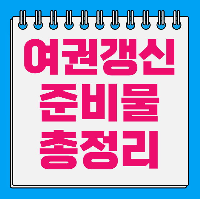 여권 갱신 준비물