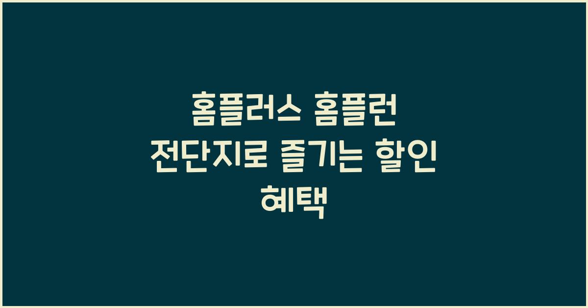 홈플러스 홈플런 전단지