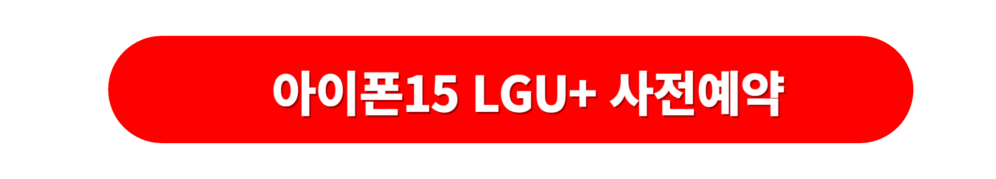 아이폰15 LGU플러스 사전예약