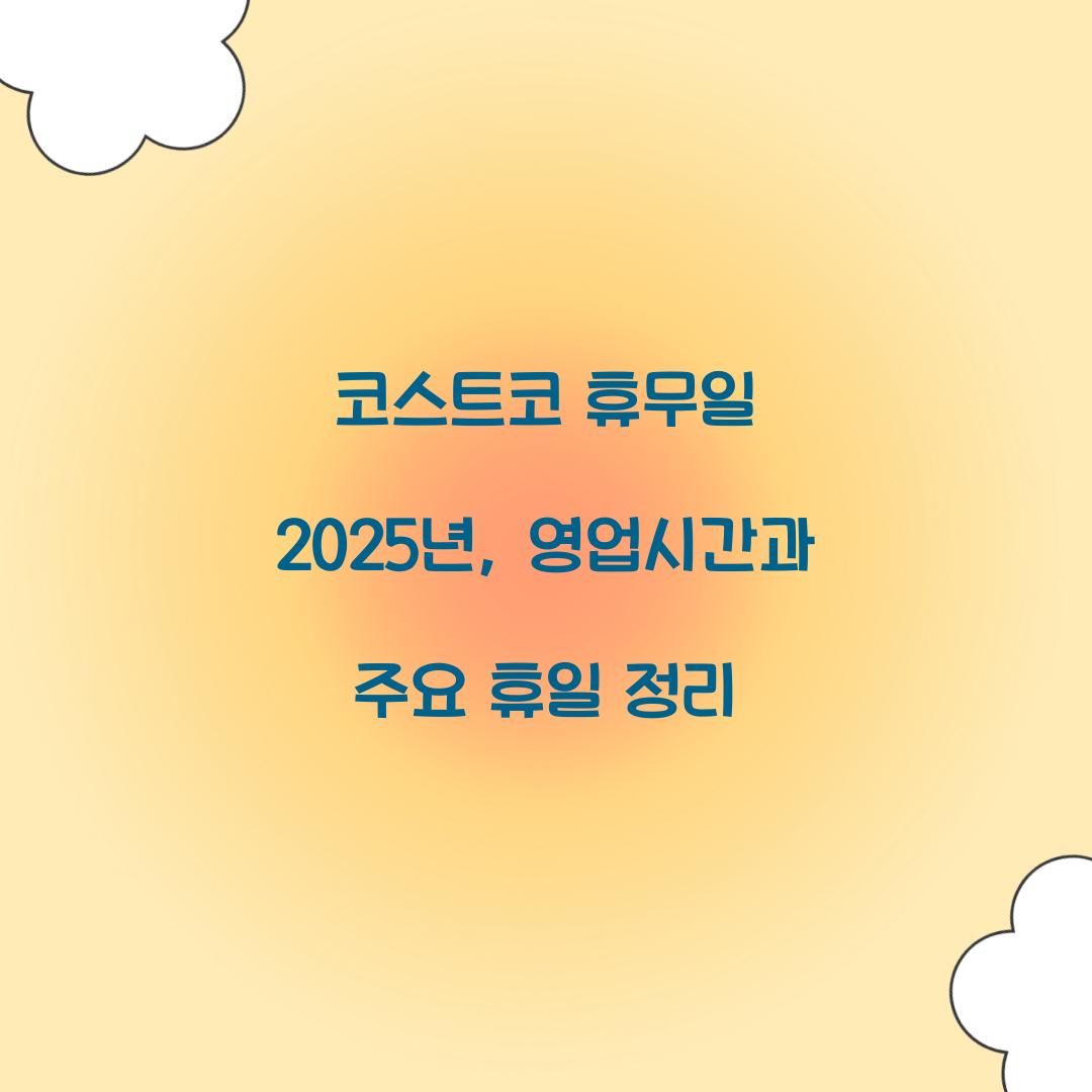 코스트코 휴무일 2025년