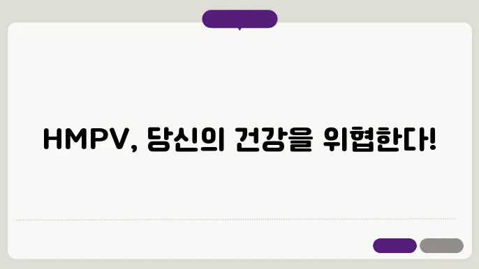 메타뉴모바이러스 HMPV 증상부터 예방까지