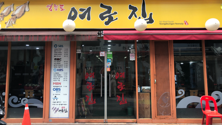영등포 오징어볶음 '여로집'