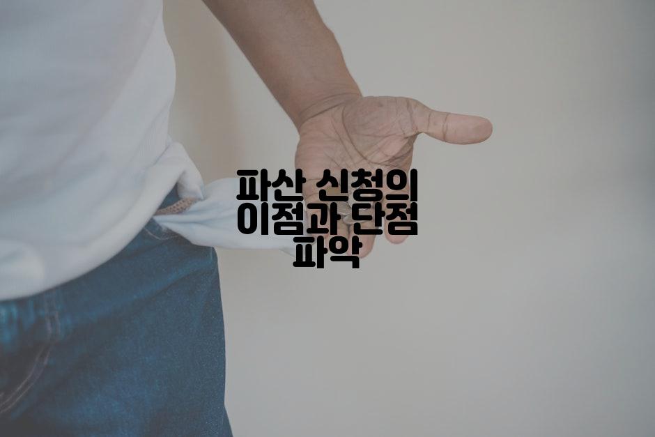 파산 신청의 이점과 단점 파악