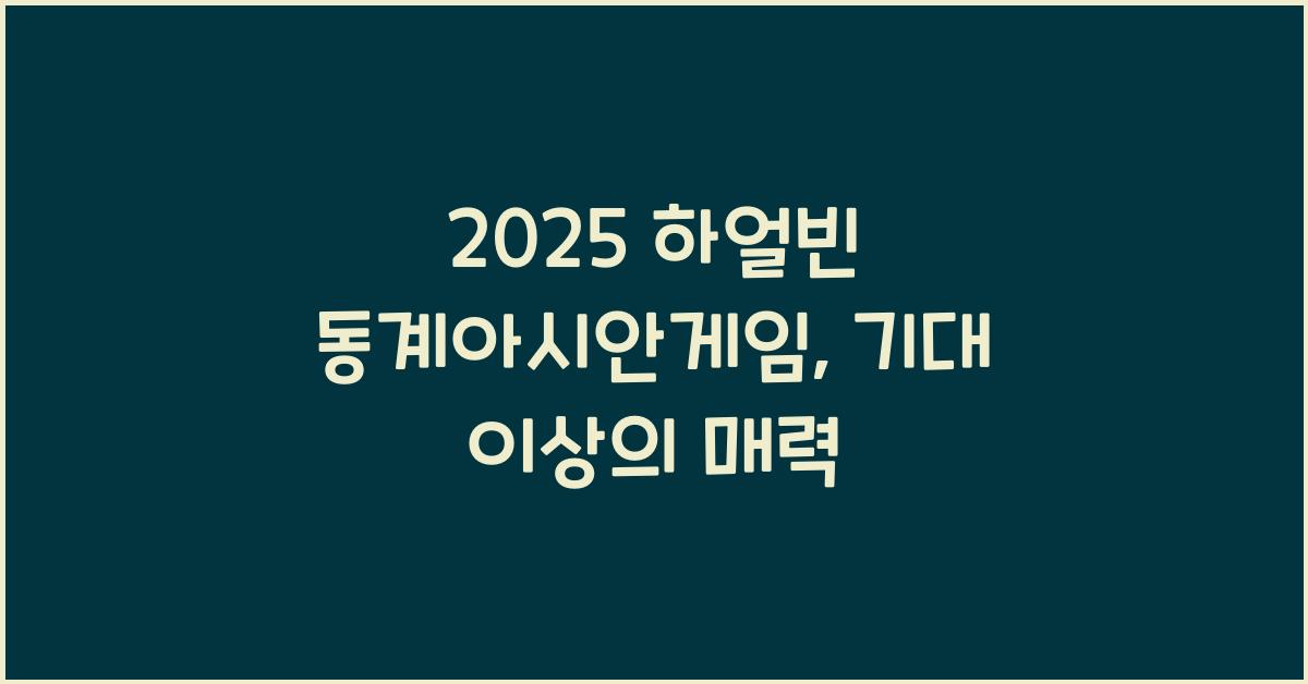 2025 하얼빈 동계아시안게임