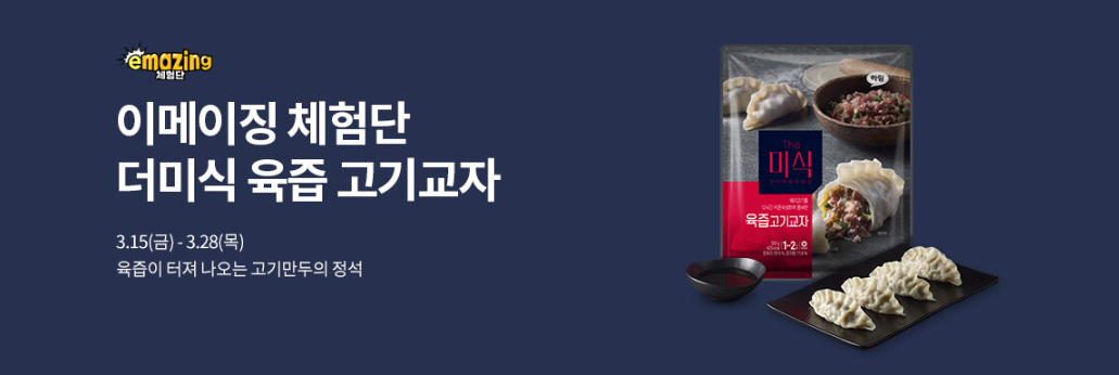 이마트 이메이징 체험단 더미식 육즙 고기교자