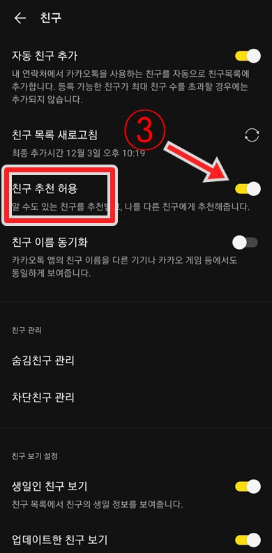 친구-추천-허용-버튼-비허용-클릭