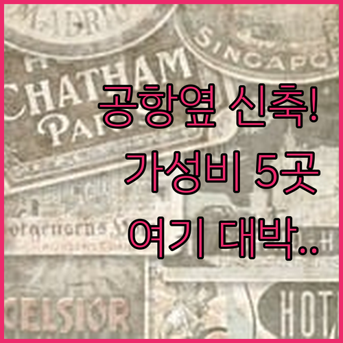 수라바야 공항 인근 신축 호텔과 가성..