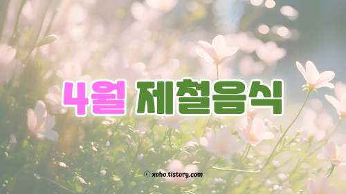 4월 제철음식