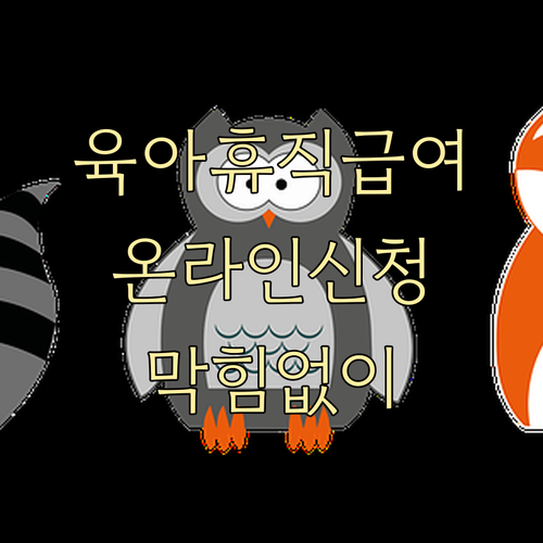 육아휴직급여 온라인 신청 방법: 막힘..