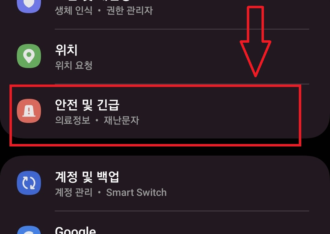 삼성 갤럭시 스마트폰에서 재난 문자 수신을 차단하는 방법과 선택적으로 재난 문자를 수신할 수 있는 방법 3