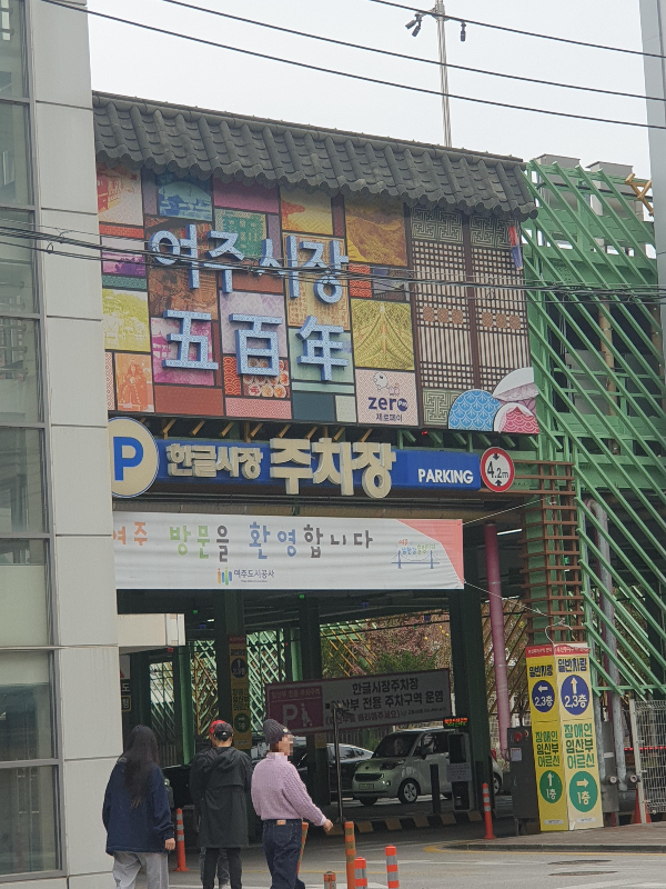 한글 시장 공영 주차장. 파사드의 한옥 느낌이 색다르다.