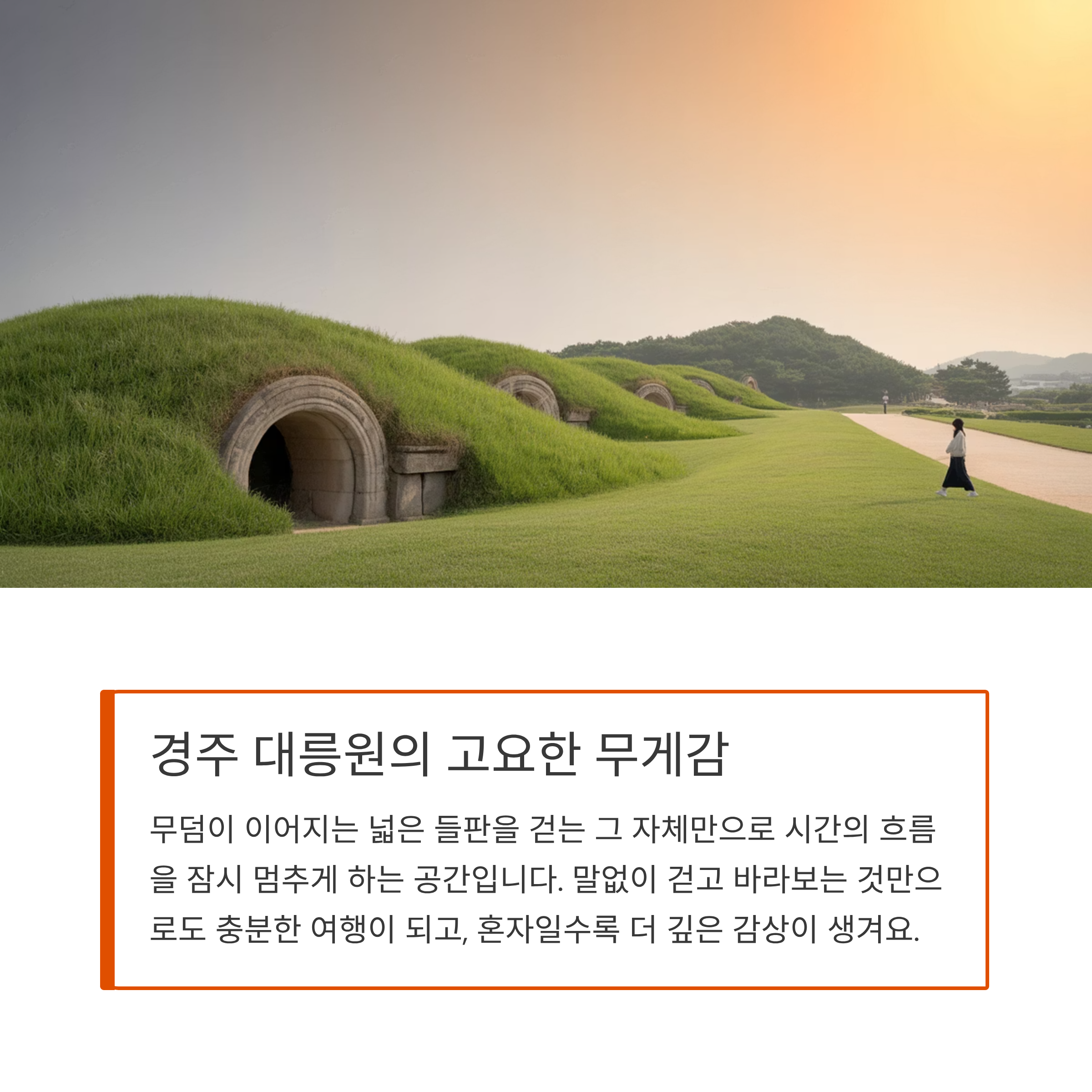 경주 대릉원의 고요한 무게감