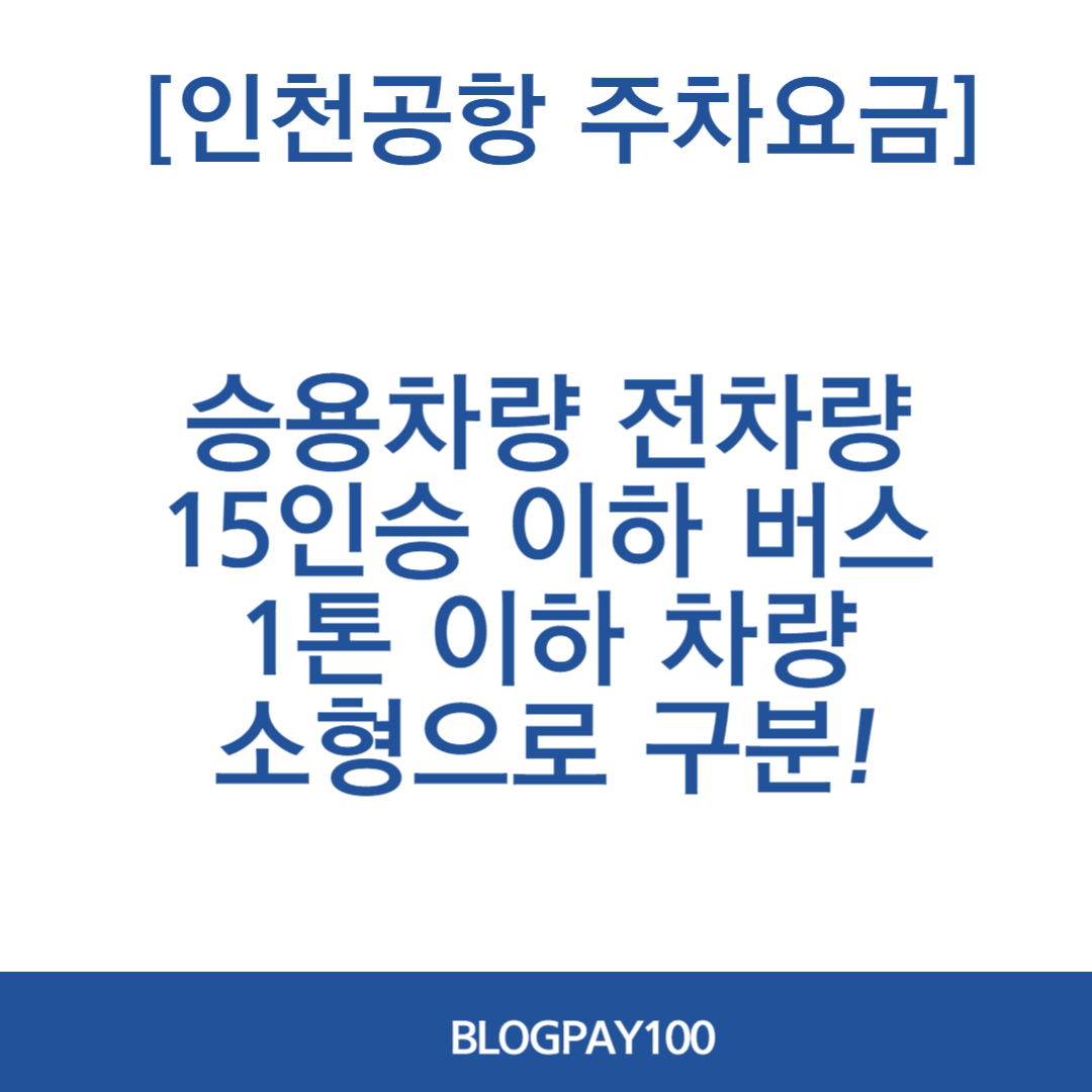 인천공항 주차요금 조회