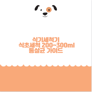 식기세척기 식초세척 200~300ml 통살균 가이드