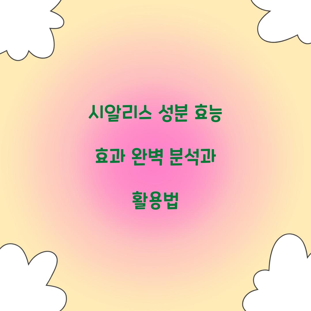 시알리스 성분 효능 효과
