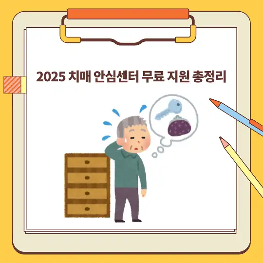 2025 치매 안심센터 무료 지원 총정리