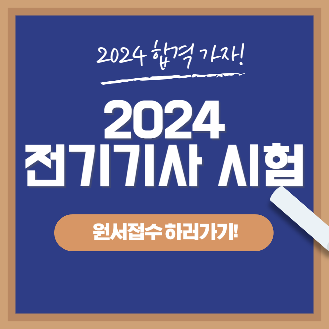 2024 전기기사 시험 원서접수