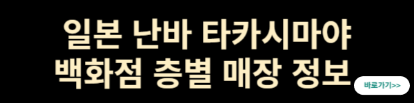 일본 난바 타카시마야 백화점 층별 매장 정보