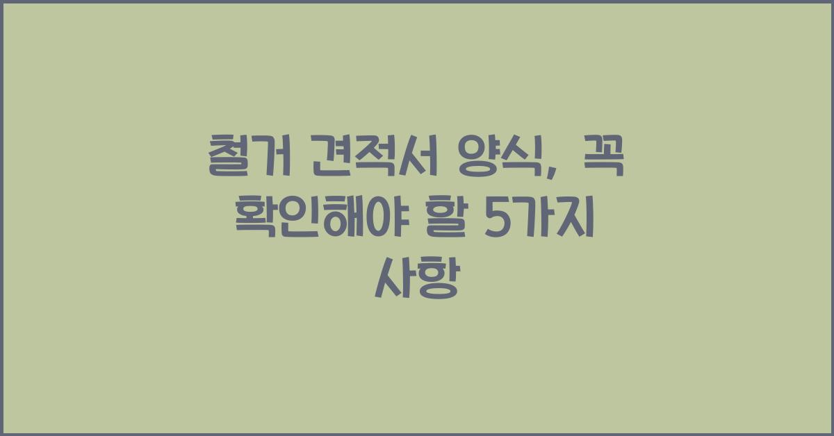 철거 견적서 양식