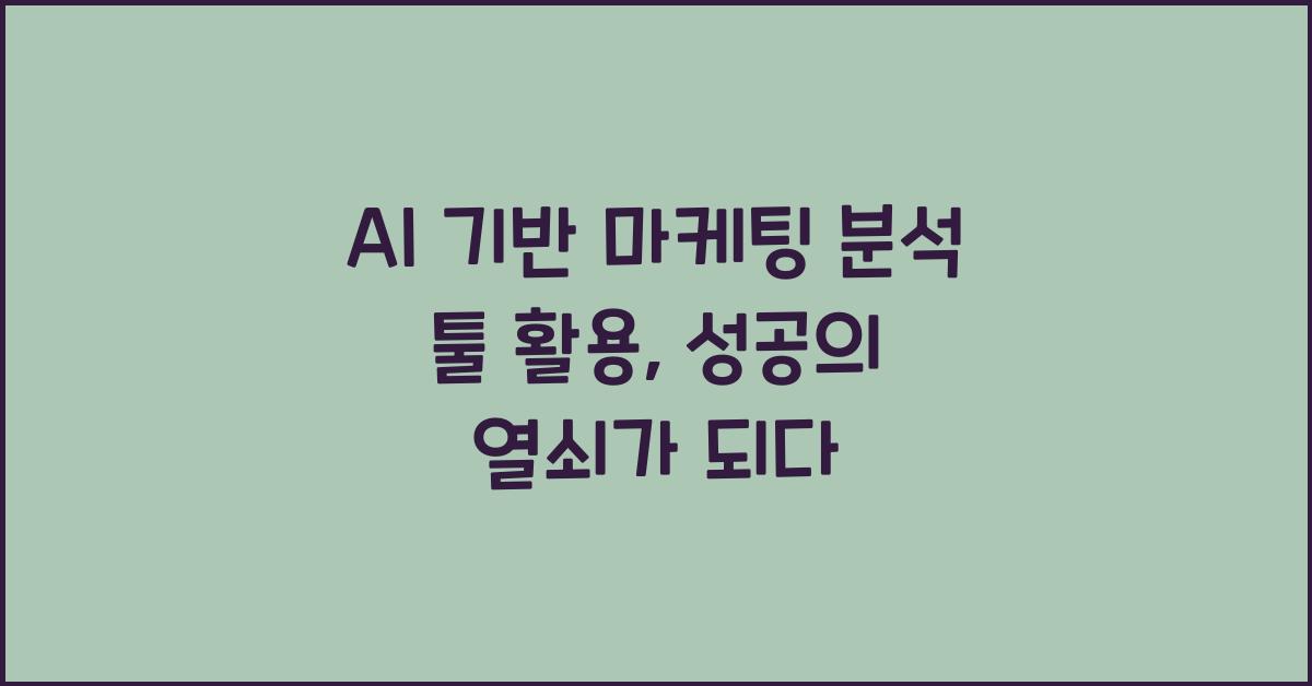 AI 기반 마케팅 분석 툴 활용