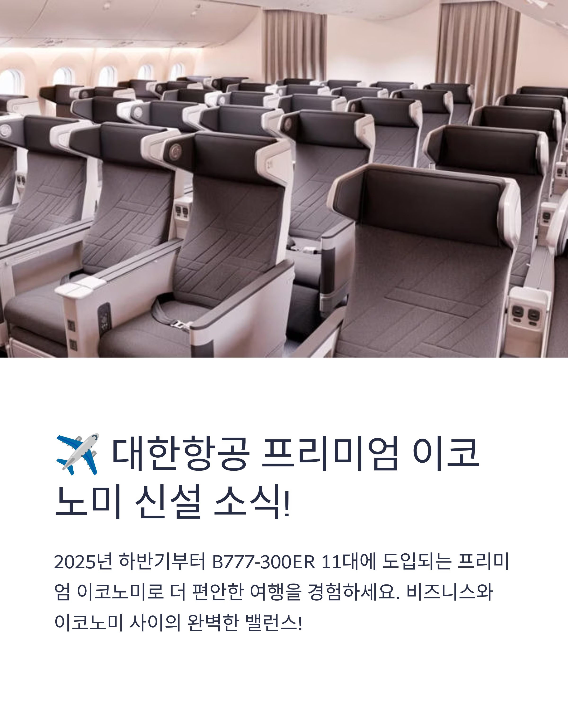 대한항공 B777-300ER 프리미엄석 신설