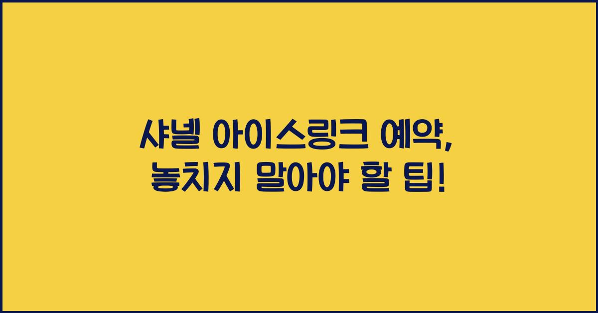 샤넬 아이스링크 예약