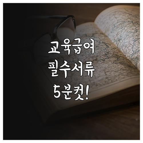 저소득층 교육급여 신청 서류와 복지로..