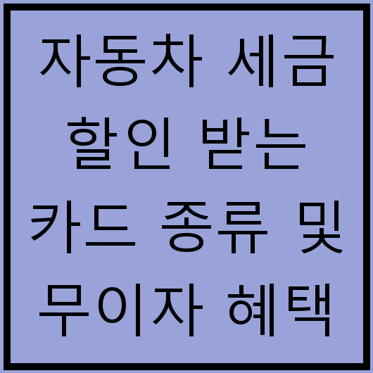 자동차 세금 할인 받는 카드 종류 및 무이자 혜택 안내