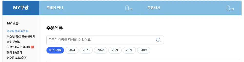 마이쿠팡-주문목록-화면