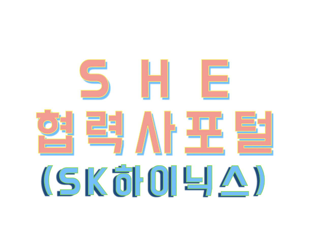 SK하이닉스 협력사 포털 (bpshe.skhynix.com)