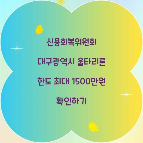 신용회복위원회 대구광역시 울타리론 한도