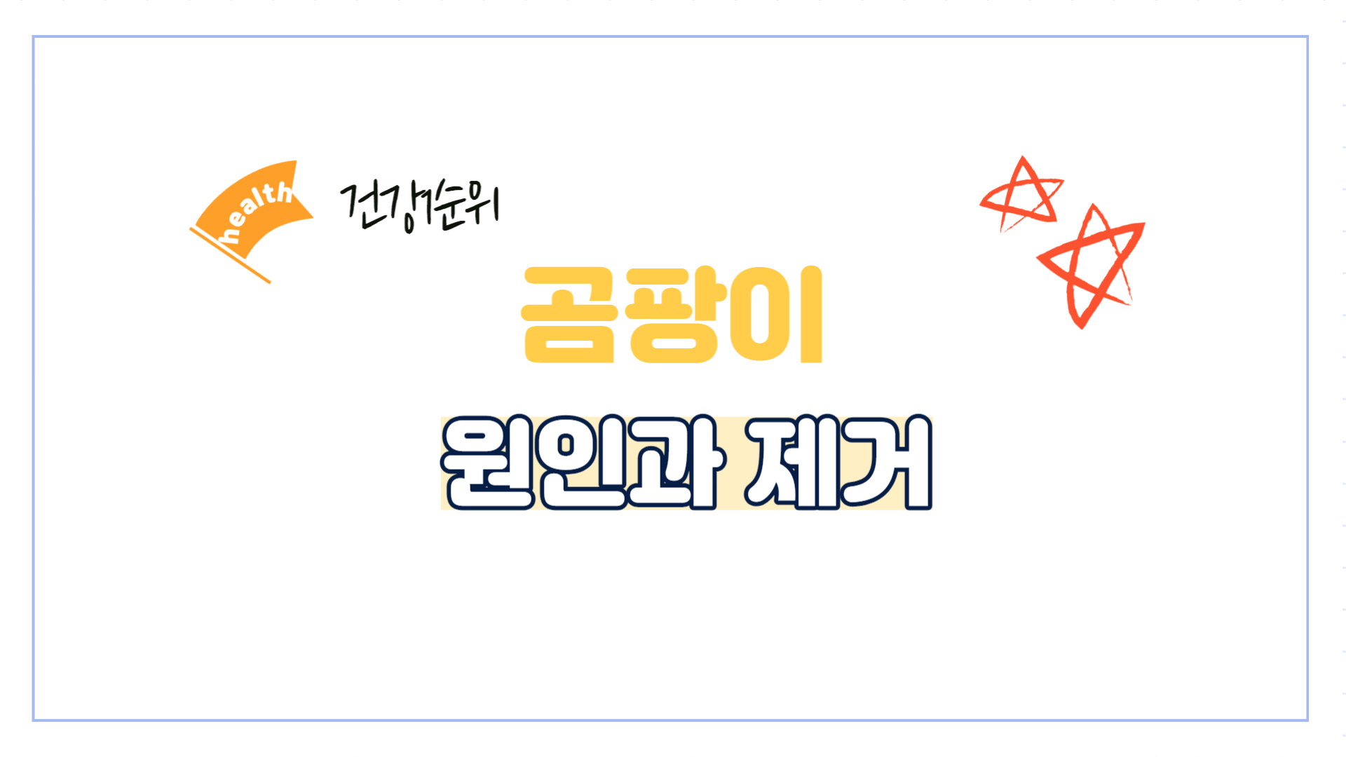 곰팡이-원인-제거-예방-벽지-욕실-베란다