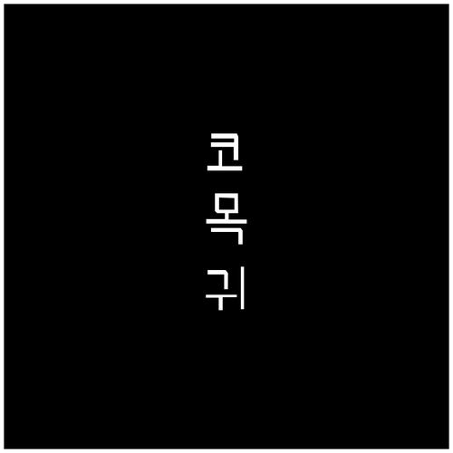 이비인후과 질환 치료 기간 영향 요인