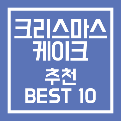 크리스마스 케이크 추천 BEST 10