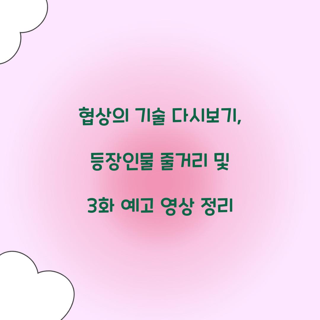 협상의 기술 다시보기