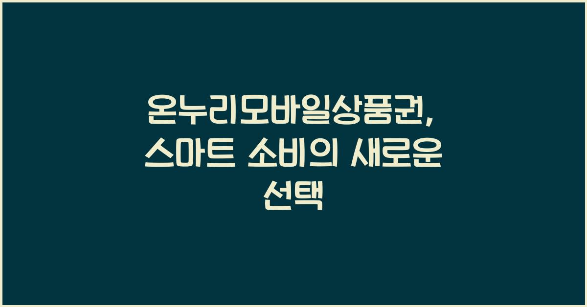온누리모바일상품권